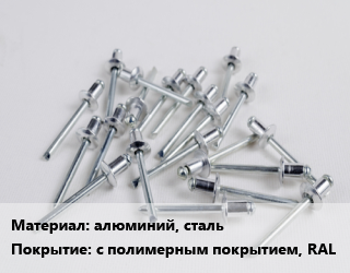 Заклепка алюминий, сталь с полимерным покрытием, RAL, шт, вытяжная цена от 153.95 Тг / шт, где купить, условия доставки в Шымкенте и Южно-Казахстанской области